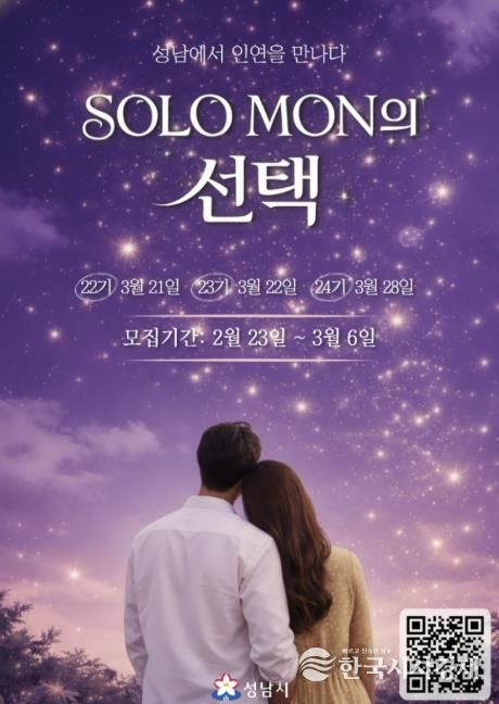 성남시 ‘솔로몬의 선택’ 22~24기 개최 날짜 안내 포스터