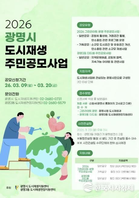 2026 광명시 도시재생 주민공모사업 모집 안내문