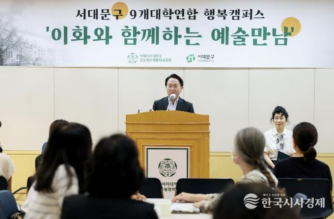 이성헌 서대문구청장이 지난해 ‘서대문구 9개 대학 연합 행복캠퍼스’ 사업 중 이화여자대학교의 ‘이화와 함께하는 예술만남’ 프로그램 개강식에서 인사말을 하고 있다.