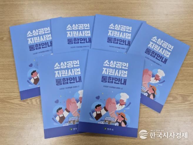영주시는 소상공인 지원사업 한눈에 보는 안내책자 발간했다