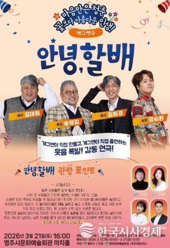 웃음 빵빵! 감동 찐찐! 개그 연극 ‘안녕, 할배’ 홍보포스터