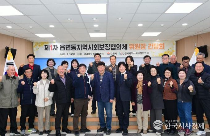 2026년 1차 김천시 읍면동 지역사회보장협의체 위원장 간담회 개최