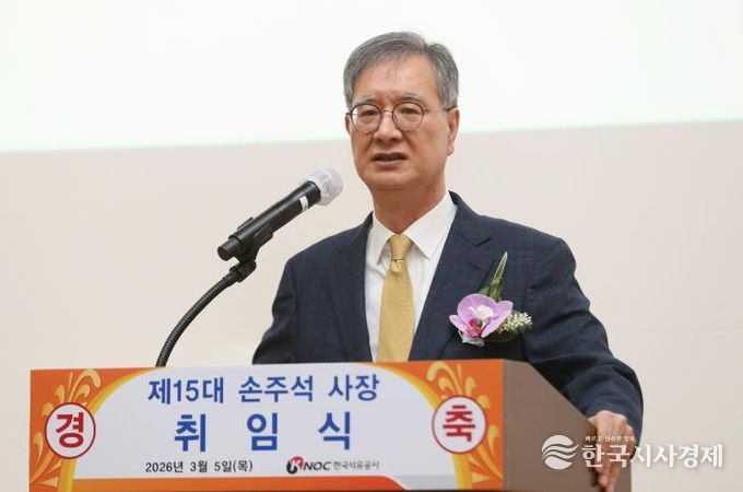 임실 출신, 손주석 한국석유공사 신임 사장 취임