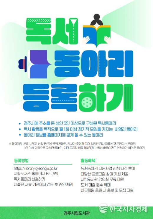 경주시립도서관이 시민 자발적 독서모임을 지원하기 위해 운영하는 ‘독서동아리 등록제’ 홍보 포스터.