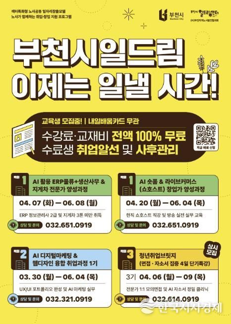 부천시일드림센터 취창업 교육생 모집 홍보 포스터