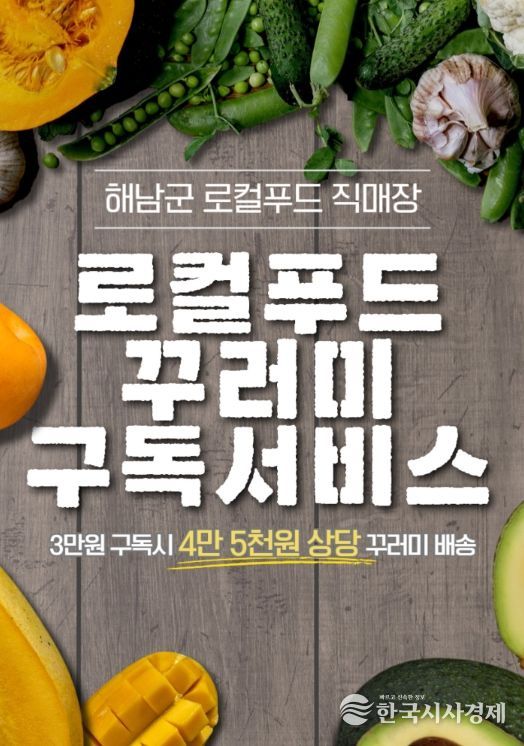 해남군 로컬푸드 직매장에서 제철 먹거리 정기 구독하세요