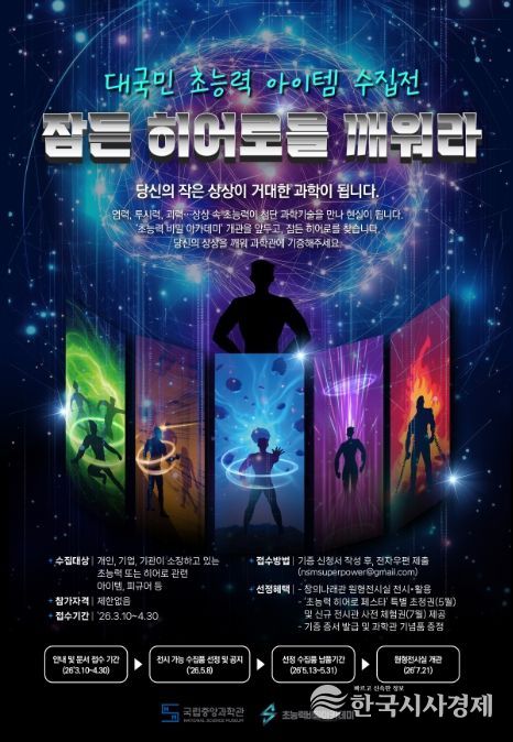 대국민 참여형 전시 ‘초능력 품목(아이템) 수집전: 잠든 영웅(히어로)을 깨워라’ 포스터