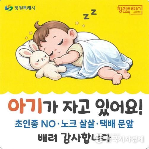 창원특례시, ‘아기가 자고 있어요’ 스티커 배부