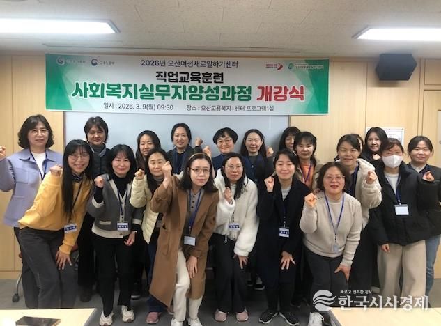 오산시, 경력보유여성 재취업 지원 ‘사회복지실무자 양성과정’ 개강