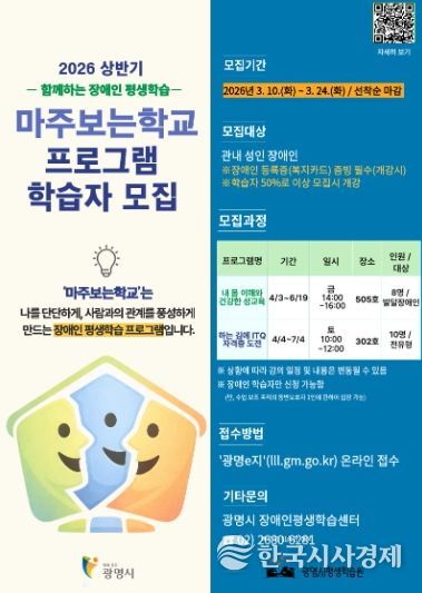 2026 상반기 함께하는 장애인 평생학습 '마주보는학교' 프로그램 학습자 모집 안내문.