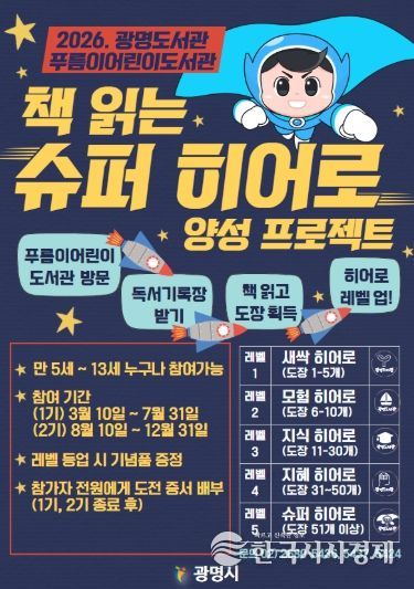 2026 광명도서관 푸름이어린이도서관 '책 읽는 슈퍼 히어로 양성 프로젝트' 안내문.