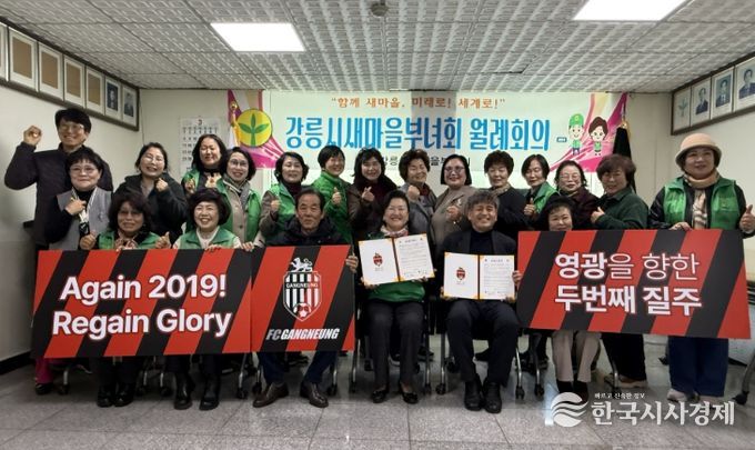 강릉시새마을부녀회 상호협력 협약 “Again 2019” FC강릉 승리기원 응원