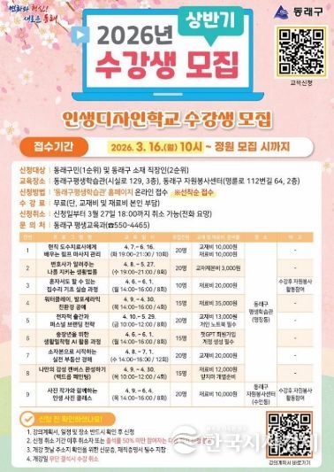 부산 동래구, 2026년 상반기 ‘인생디자인학교’ 수강생 모집