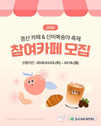 2026 경산 카페 & 신비복숭아 축제 참여 카페 모집