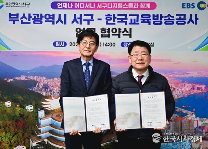 부산 서구-한국교육방송공사(EBS), 서구디지털스쿨 운영 업무협약 체결