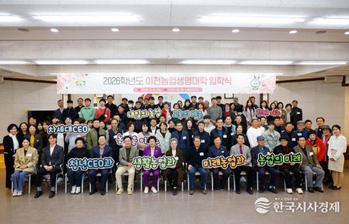 이천시, 2026학년도 제19회 이천농업생명대학 입학식 실시