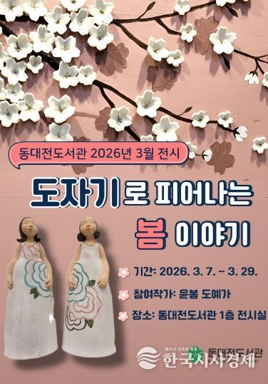 ‘도자기로 피어나는 봄 이야기 展’으로의 초대