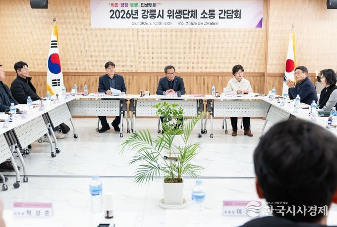 강릉시, 위생단체 소통 간담회