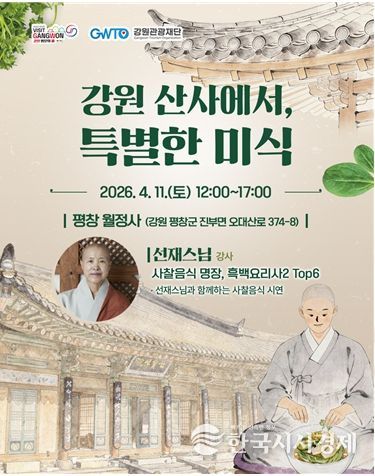 강원의 맛,‘강원 산사에서 특별한 미식’