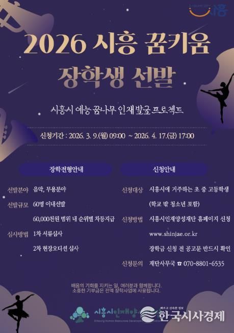시흥시인재양성재단, 예능 인재 육성하는 ‘꿈키움 장학생’ 선발