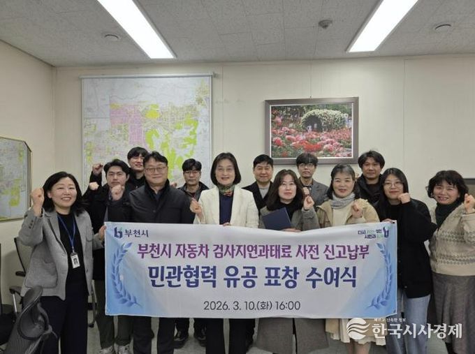 부천시 검사지연과태료 사전신고납부 민관협력 유공자 표창 수여식 기념 촬영