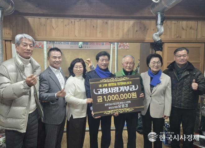 유영경 광주전남시도민회 광양시 시민회 고문, 고향사랑 기부금 3년 연속 전달