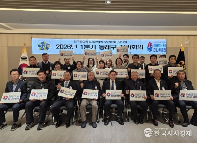 민주평통 동래구협의회, 2026년 1분기 정기회의