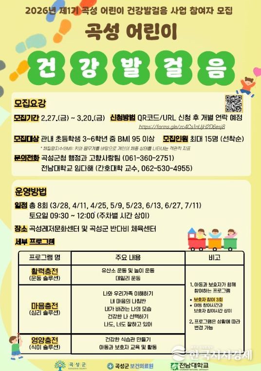 곡성 어린이 건강발걸음 프로그램 홍보 포스터