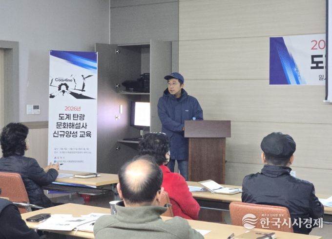 도계 탄광 산업유산 이야기 전할 해설사 양성 교육