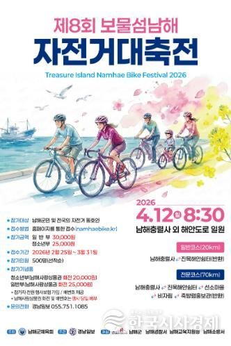 ‘제8회 보물섬 남해 자전거 대축전’ 4월 12일 개최