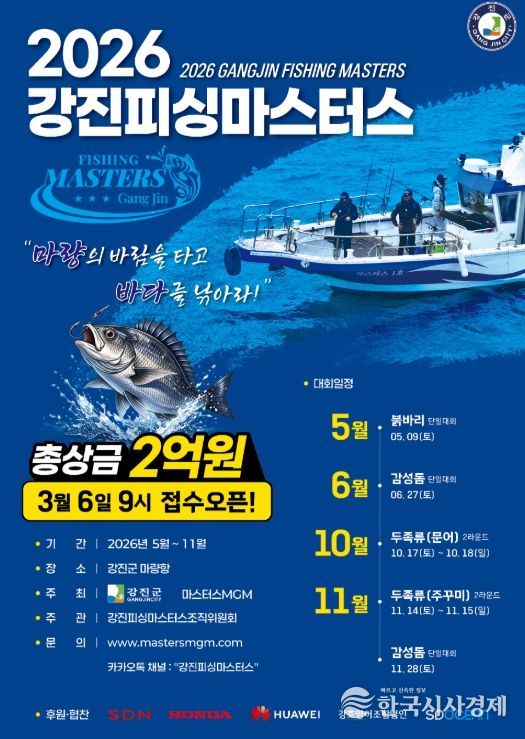 2026년 ’강진피싱마스터스‘ 대회 포스터