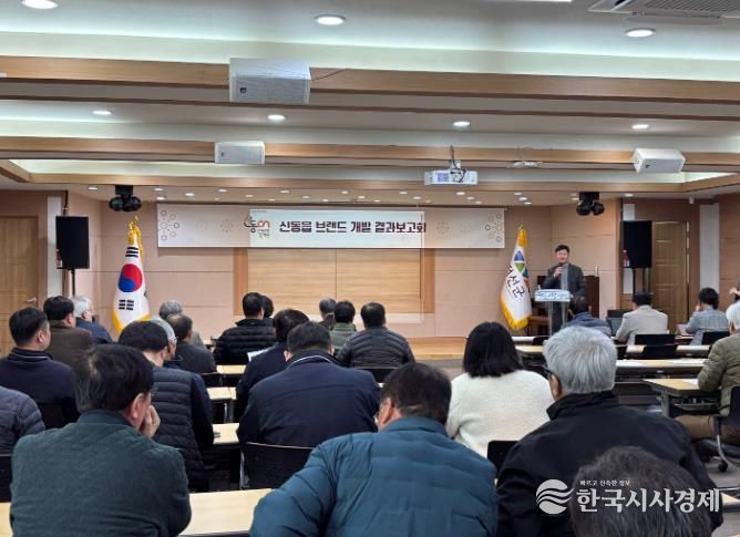 정선군 신동읍 브랜드 개발 결과보고회 개최