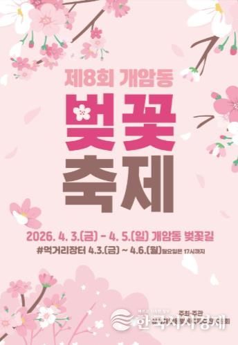 부안군, 제8회 개암동 벚꽃축제 4월 3~5일 개최