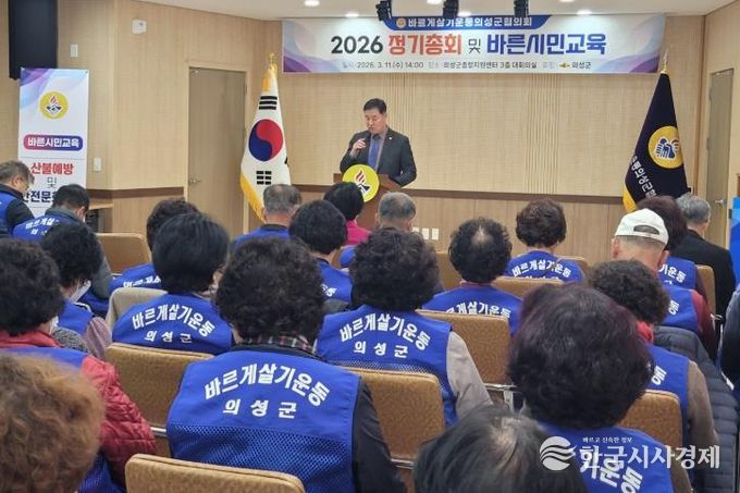 바르게살기운동 의성군협의회, 정기총회 개최