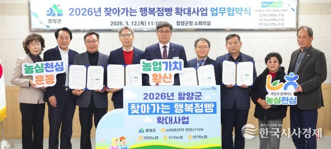 함양군, 찾아가는 행복점빵 확대사업 업무협약 체결