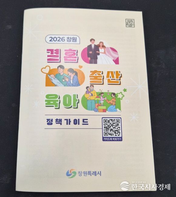 창원특례시, 2026 창원 결혼·출산·육아 정책 가이드 발간