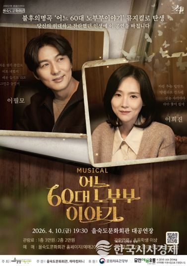 뮤지컬‘어느 60대 노부부 이야기’공연 포스터(을숙도문화회관)