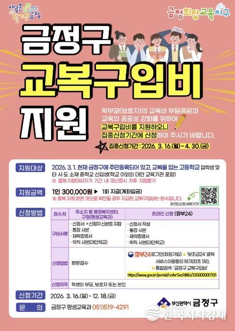 부산 금정구, 고등학교 등 신입생 교복구입비 지원