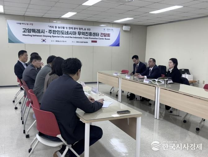 고양시-주한인도네시아 무역진흥센터(ITPC Busan) 간담회