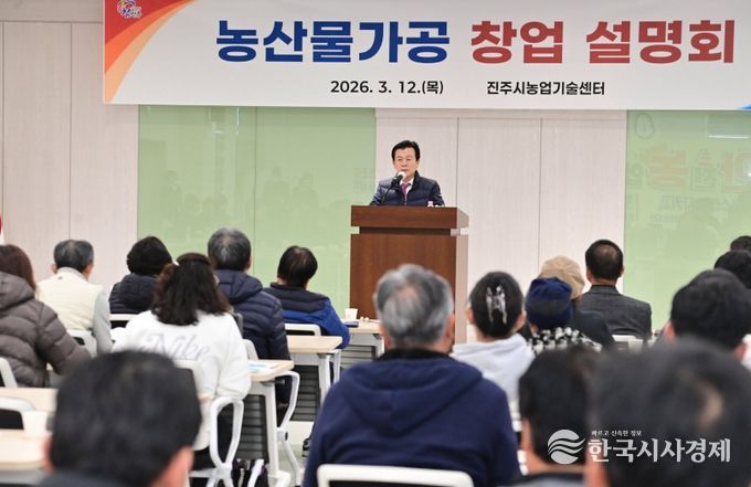 진주시, ‘농산물 가공 창업 설명회’개최
