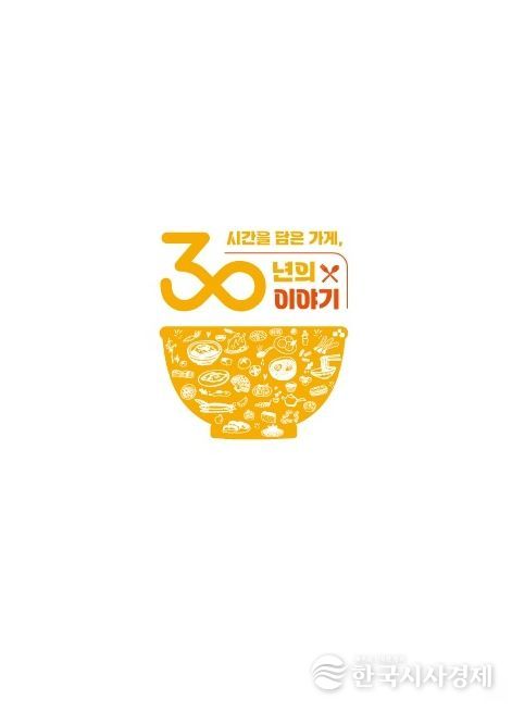 전통 맛집 ‘30년 가게’ 신규 지정