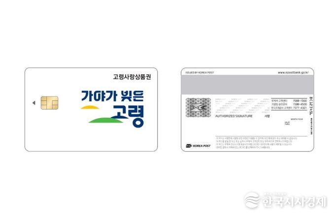 고령군, 카드형 상품권 ‘고령사랑카드’ 새 디자인 출시