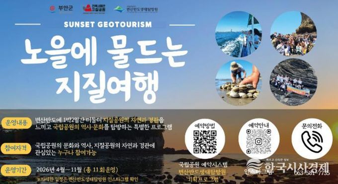 부안군, 지질공원‧국립공원 협력 ‘노을에 물드는 지질여행’ 운영