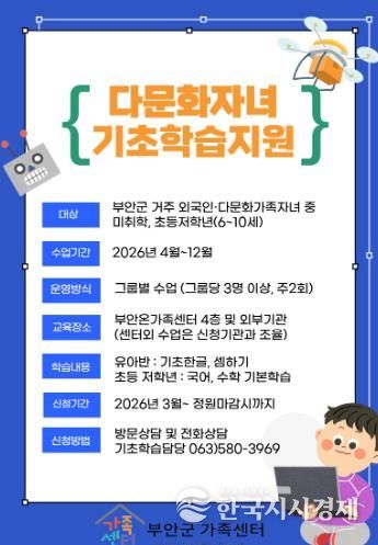 부안군가족센터, 다문화가족 자녀 기초학습 지원 사업 운영