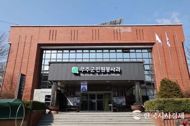 무주군민원봉사과 전경