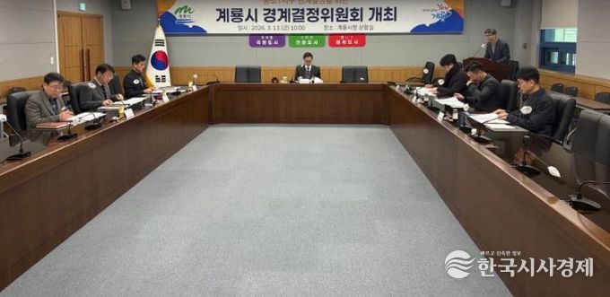 계룡시, “2026년도 제1회 경계결정위원회” 개최