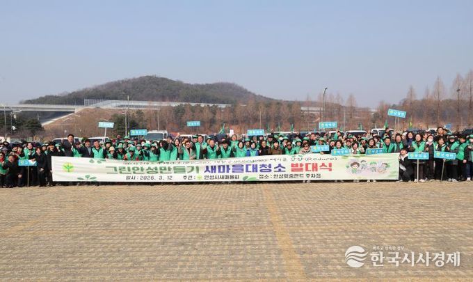 안성시새마을회, ‘2026년 그린안성 만들기 새마을 대청소 발대식’ 개최