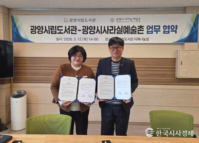 광양시립도서관-광양시사라실예술촌, 업무협약