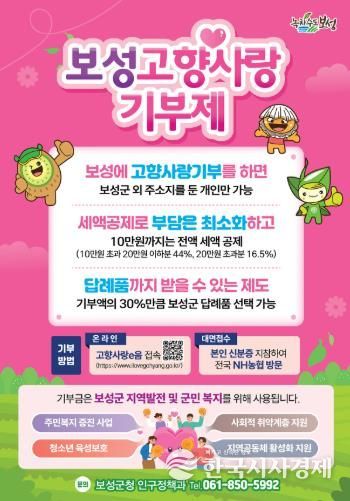 보성군, 고향사랑기부 민간 플랫폼 ‘위기브’와 모금 계약 체결_2026 보성 고향사랑기부 포스터