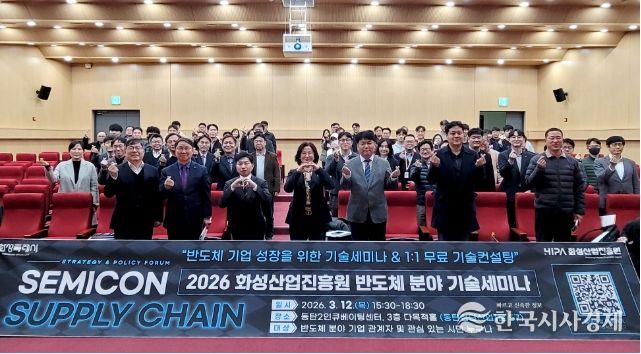 2026 화성산업진흥원 반도체 분야 기술세미나